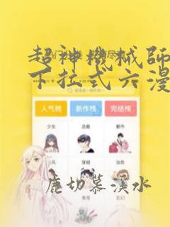 超神机械师漫画下拉式六漫画