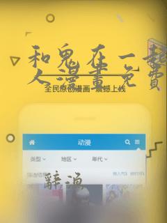 和鬼在一起的男人漫画免费阅读下拉式酷漫屋
