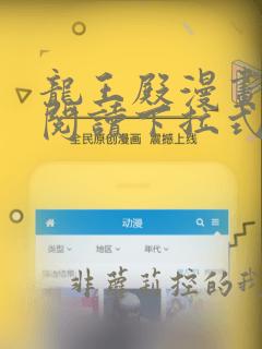 龙王殿漫画免费阅读下拉式六漫画