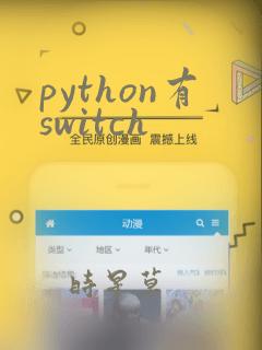 python有switch