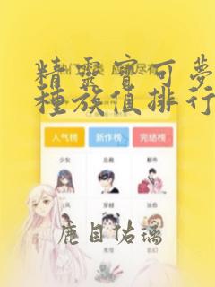 精灵宝可梦剑盾种族值排行