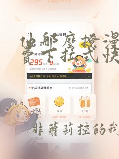 他那么撩漫画免费下拉式快看漫画