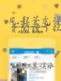 风起苍岚漫画免费阅读下拉式酷漫屋