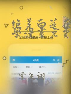 绝美白莲在线教学漫画免费阅读下拉式六漫画