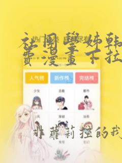 社团学姊韩漫免费漫画下拉式最新章节笔趣阁