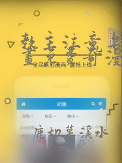 教主注意名声漫画免费奇漫屋