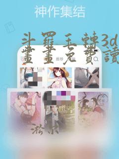 斗罗玉转3d漫画画免费读漫画土豪