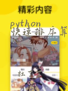 python 快速排序算法