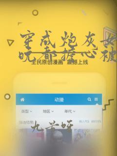 穿成炮灰女配每晚都担心被反派灭口全文免