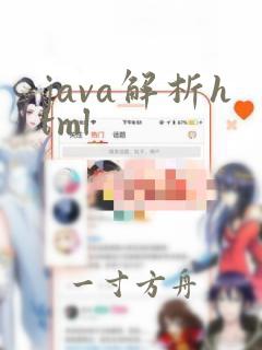 java解析html