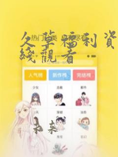 久草福利资源在线观看