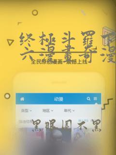 终极斗罗下拉式六漫画奇漫屋