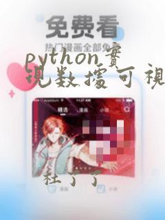 python实现数据可视化
