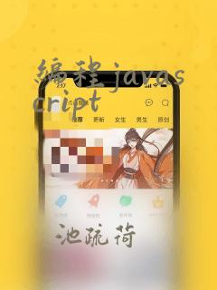 编程javascript