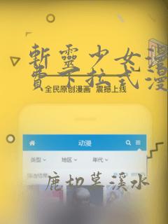 斩灵少女漫画免费下拉式漫画星球