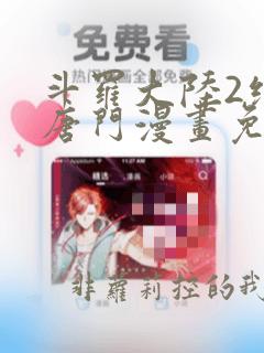 斗罗大陆2绝世唐门漫画免费全集下拉式