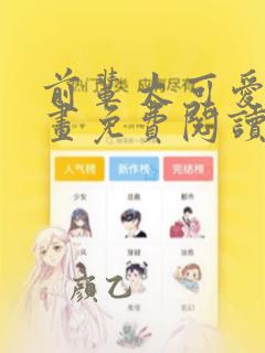前辈太可爱了漫画免费阅读下拉式