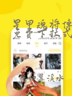 星甲魂将传漫画免费下拉式观看奇漫屋