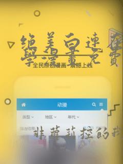 绝美白连在线教学漫画免费阅读