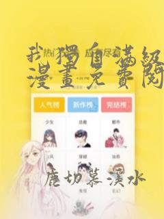 我独自满级新手漫画免费阅读下拉式