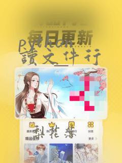 python 读文件行