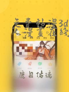 免费动漫3d同人漫画在线看