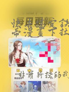 快去搞定铁壁皇帝漫画下拉式免费