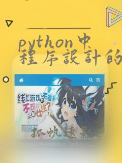 python中程序设计的三个基本结构