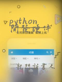 python 开发硬件