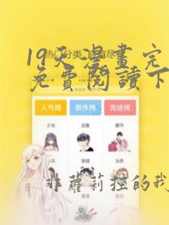 19天漫画完整免费阅读下拉式六漫画