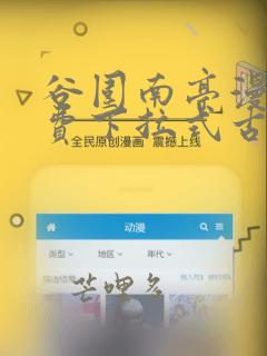 谷围南亭漫画免费下拉式古风漫画网