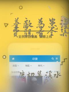 养敌为患漫画免费观看全集下拉式