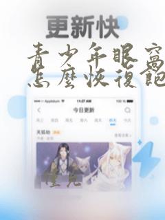 青少年眼窝凹陷怎么恢复饱满的方法