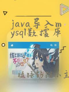 java导入mysql数据库
