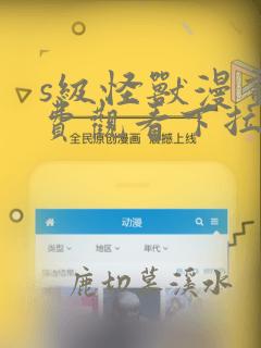s级怪兽漫画免费观看下拉式漫画