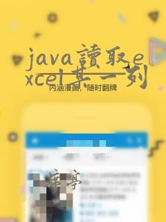 java读取excel某一列
