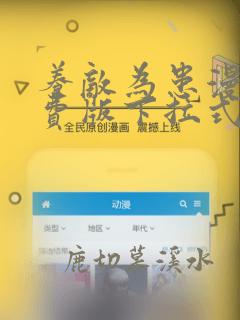 养敌为患漫画免费版下拉式全