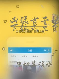 凶猛世子妃漫画下拉式免费