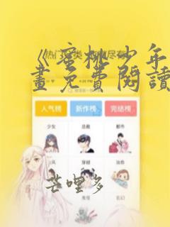 《蜜桃少年》漫画免费阅读韩漫