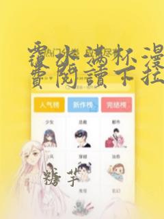 覆水满杯漫画免费阅读下拉式