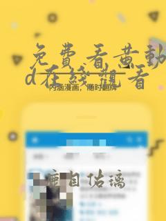 免费看黄动漫3d在线观看