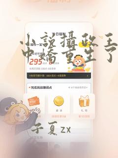 小说摄政王的掌中娇重生了免费