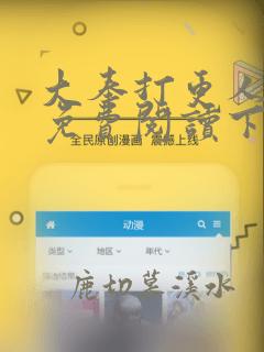 大奉打更人漫画免费阅读下拉式看漫画