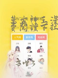 万古神王漫画免费阅读下拉式六漫画
