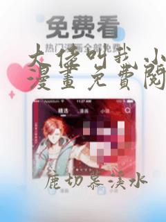 大佬叫我小祖宗漫画免费阅读下拉式奇漫屋