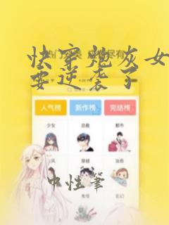 快穿炮灰女配又要逆袭了
