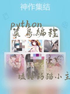 python 菜鸟编程