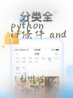 python if条件 and