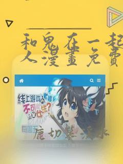 和鬼在一起的男人漫画免费阅读下拉式酷漫屋
