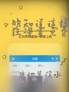 明知道这样很疯狂漫画免费阅读下拉式